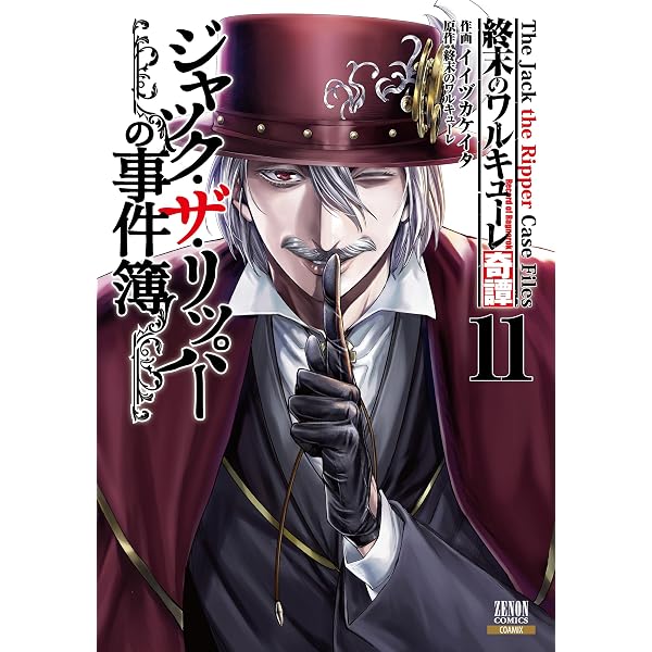 終末のワルキューレ奇譚 ジャック・ザ・リッパーの事件簿 (1) (ゼノン